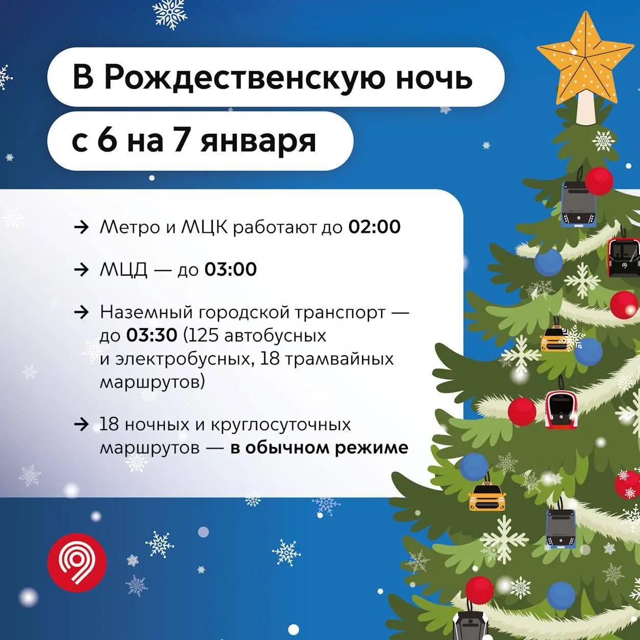 🅿️ Бесплатная парковка и режим работы транспорта в новогодние праздники
▫️В новогоднюю ночь:
Метро и МЦК – круглосуточно, МЦД – до 3:00
▫️С 20:00 31 декабря до 6:00 1 января проезд на метро, МЦК и наз... | Сетка — социальная сеть от hh.ru