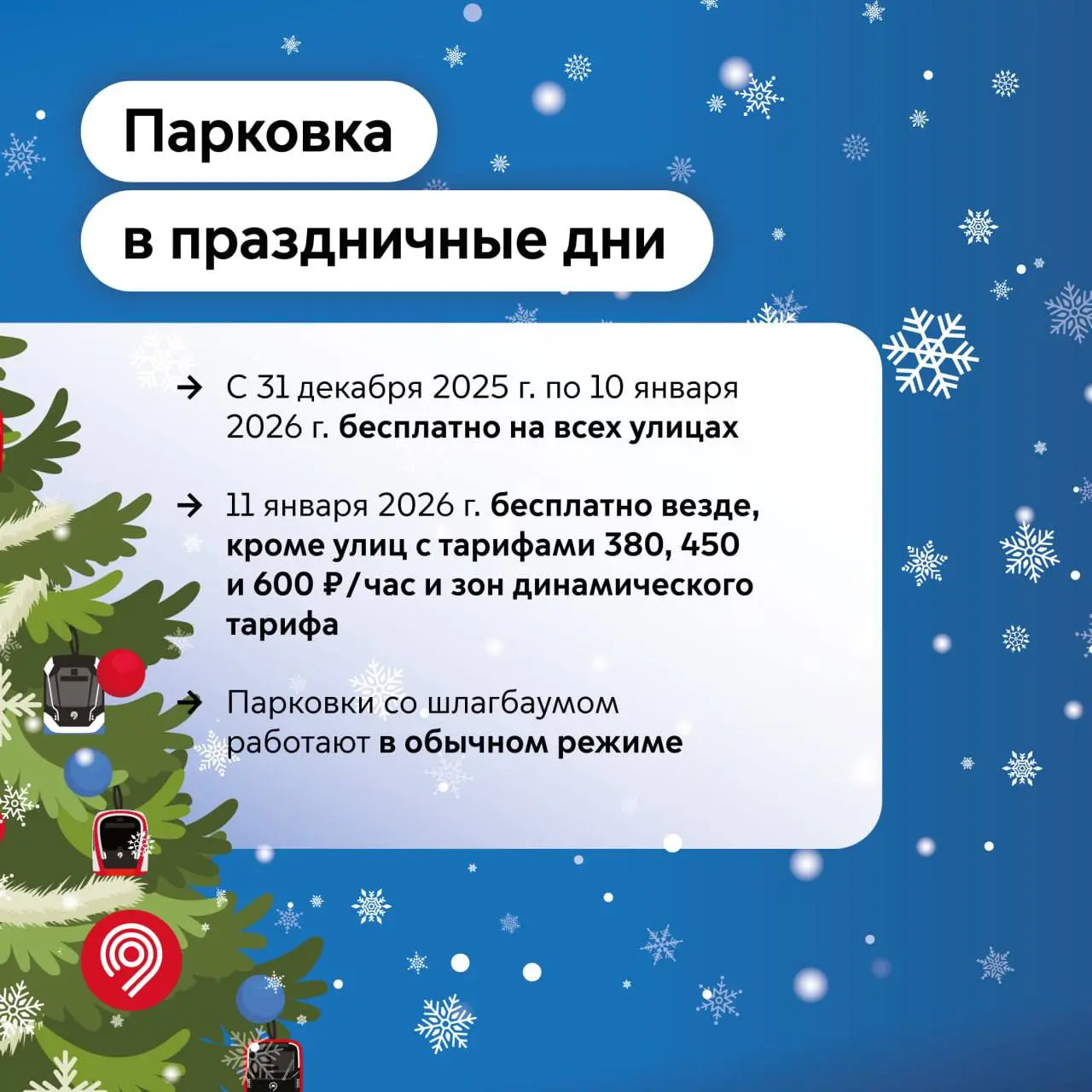 🅿️ Бесплатная парковка и режим работы транспорта в новогодние праздники
▫️В новогоднюю ночь:
Метро и МЦК – круглосуточно, МЦД – до 3:00
▫️С 20:00 31 декабря до 6:00 1 января проезд на метро, МЦК и наз... | Сетка — социальная сеть от hh.ru