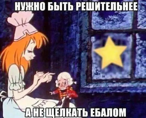 За тренд за Щелкунчика.
К пятнице впрочем каждый из нас немного Щелкунчик…
Давайте в комменты по мему - какой ты Щелкунчик сегодня! | Сетка — социальная сеть от hh.ru
