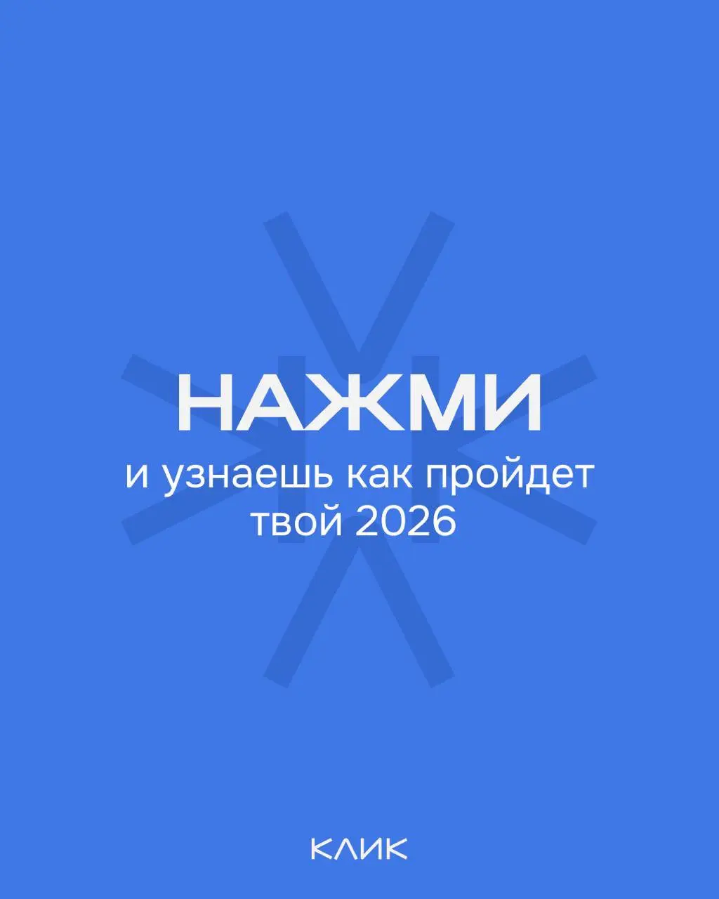 ↗️ Выберите вслепую любую карточку и откройте ее!
Пусть 2026 год начнётся с приятного предсказания, что в digital сфере у вас всё точно получится ❤️ | Сетка — социальная сеть от hh.ru