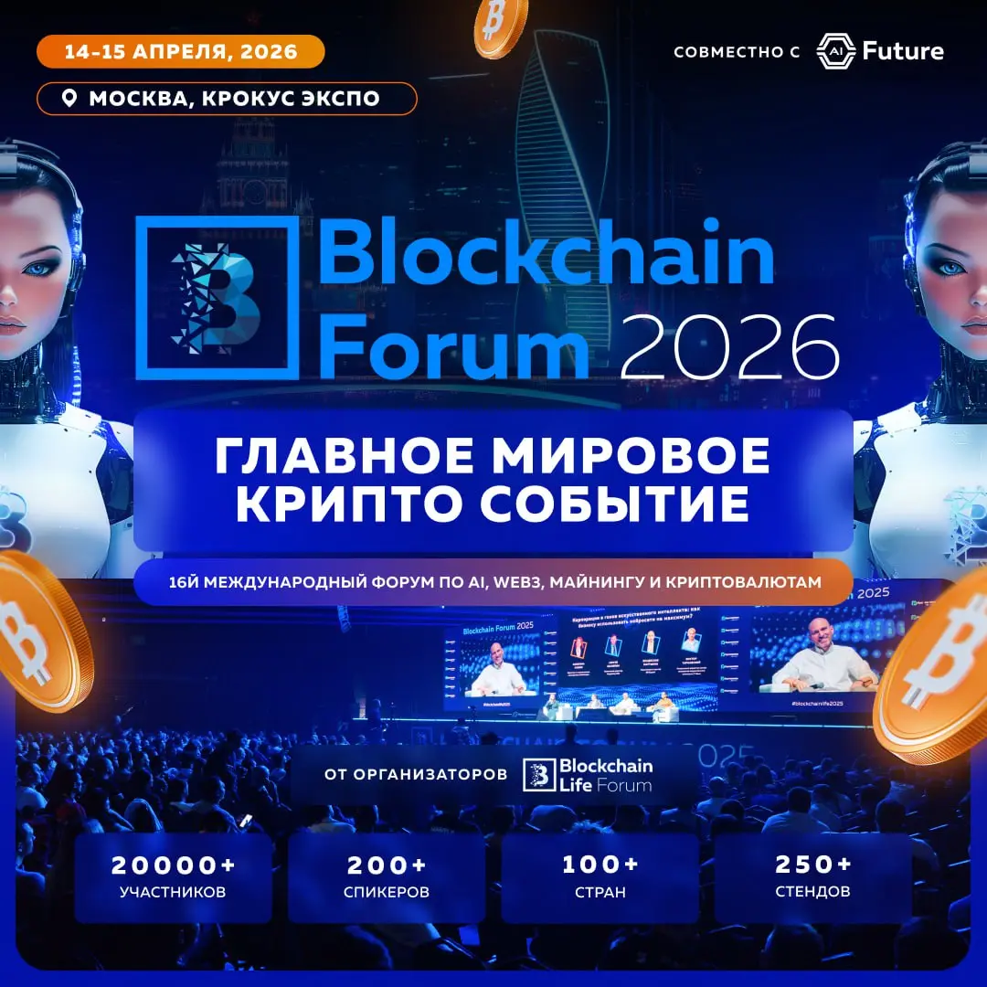 🚀 Blockchain Forum 2026 — мировая криптоиндустрия возвращается в Москву!
📅 14–15 апреля
Это единственное мероприятие, которое соберёт в Москве ведущие международные компании индустрии, спикеров и инве... | Сетка — социальная сеть от hh.ru