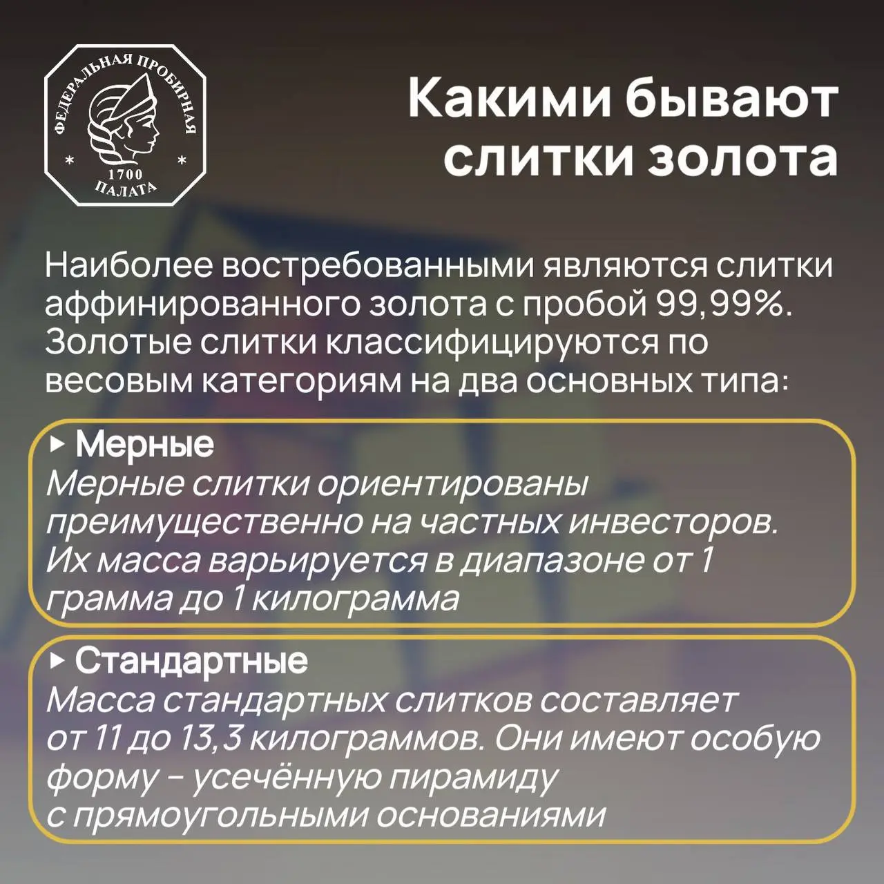 Что нужно знать о слитках драгоценных металлов? 💰
💰 Слитки драгоценных металлов производятся из аффинированного металла, то есть металла, прошедшего специальную обработку для удаления примесей и дости... | Сетка — социальная сеть от hh.ru