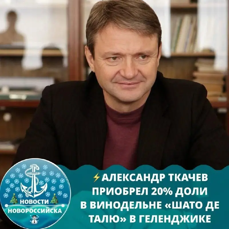 Александр Ткачёв приобрёл 20% доли в винодельне «Шато де Талю» в Геленджике
Передают Новости Новороссийска | Сетка — социальная сеть от hh.ru