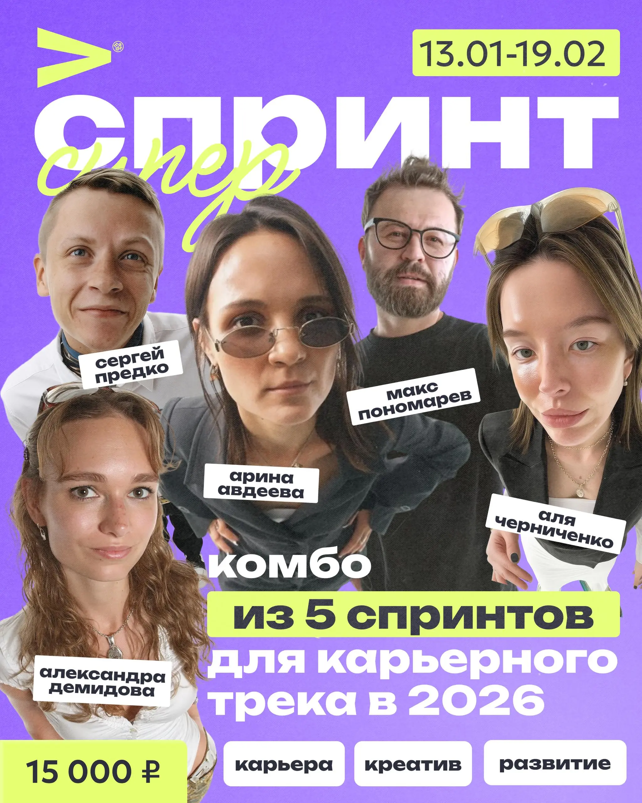 В 2025 хорошо ты двигался, а что будешь делать в 2026? 😏
ПИКЧА запускает супер спринт — карьерный трек по работе с креативными нишами в 2026 году, с 13.01 по 19.02 | Сетка — социальная сеть от hh.ru