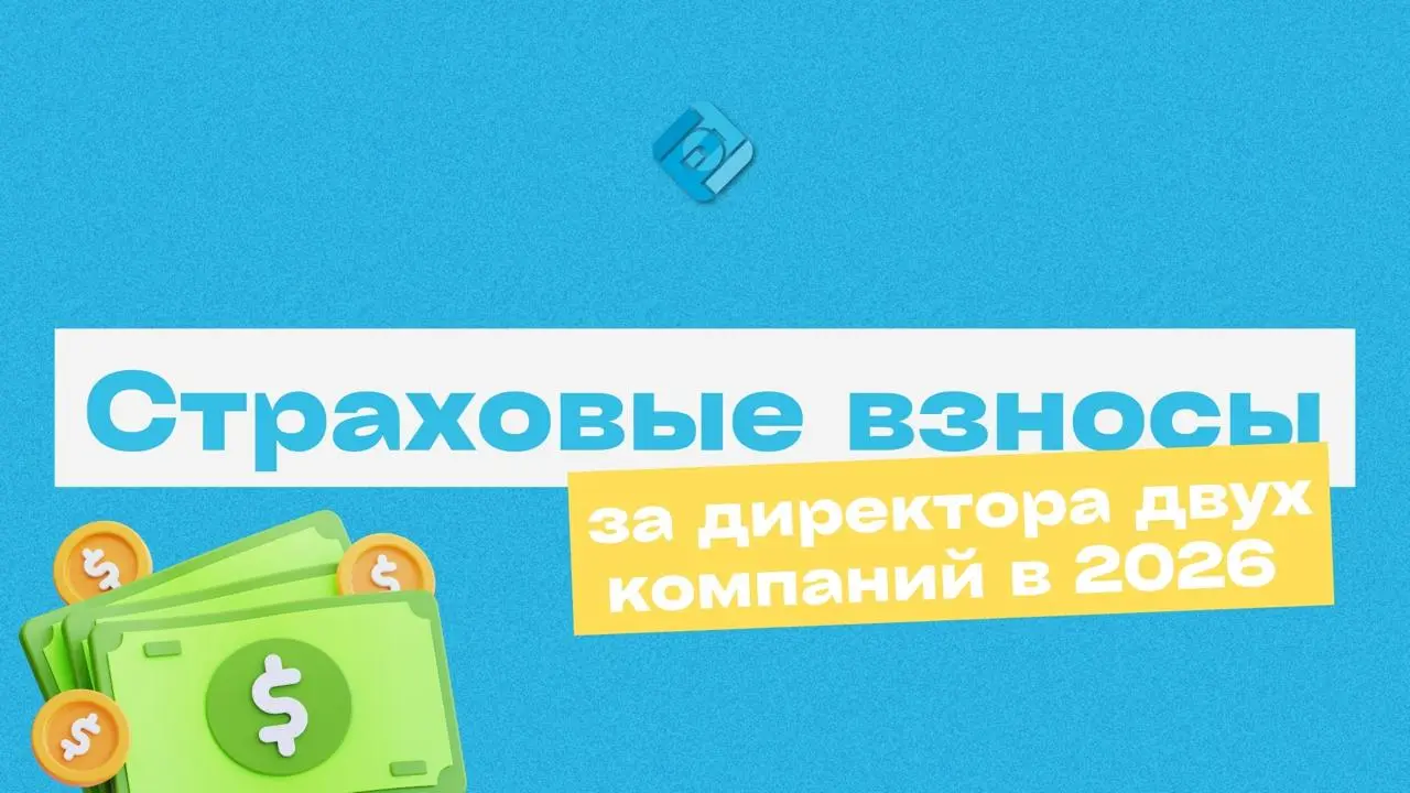 👀 Страховые взносы за директора двух компаний в 2026 году
Если один человек — директор сразу в двух организациях, каждая компания платит страховые взносы отдельно
📌 Что важно помнить:
➡️ наличие трудо... | Сетка — социальная сеть от hh.ru