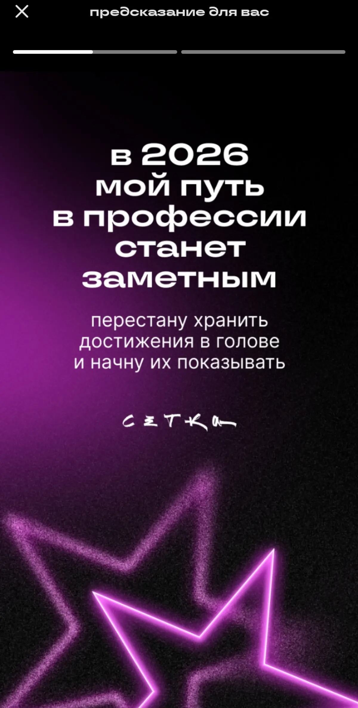 #будущеекотороесбудется
Прошедший год стал временем значительных перемен и осознания новых жизненных ценностей. Этот период позволил многим научиться расставлять приоритеты и определять истинные цели | Сетка — социальная сеть от hh.ru