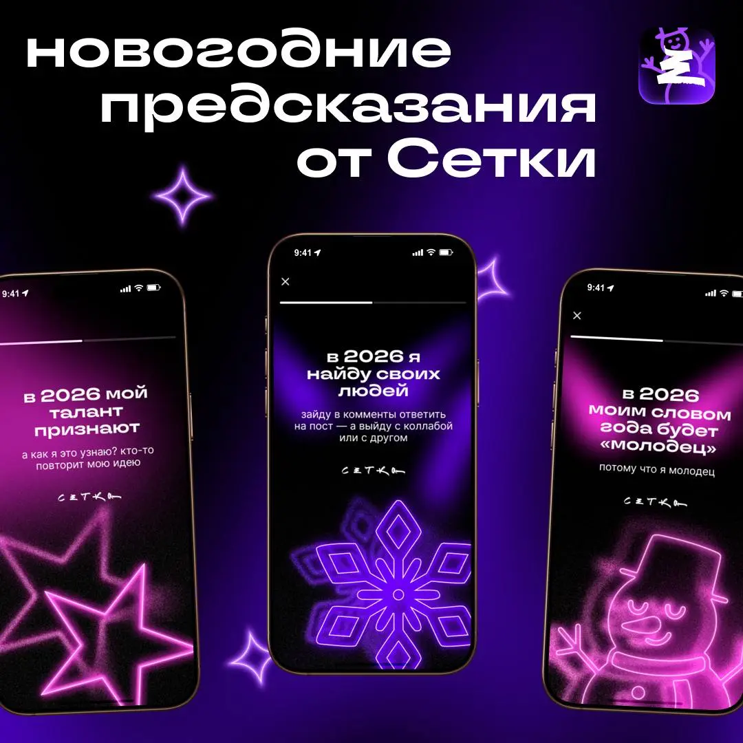 Заглянем в будущее?
В Сетке (соцсеть для нетворкинга от hh⁠.ru) теперь можно узнать, что ждёт вас в 2026 году. Получить персональное нетворкинг-предсказание просто:
1 | Сетка — социальная сеть от hh.ru