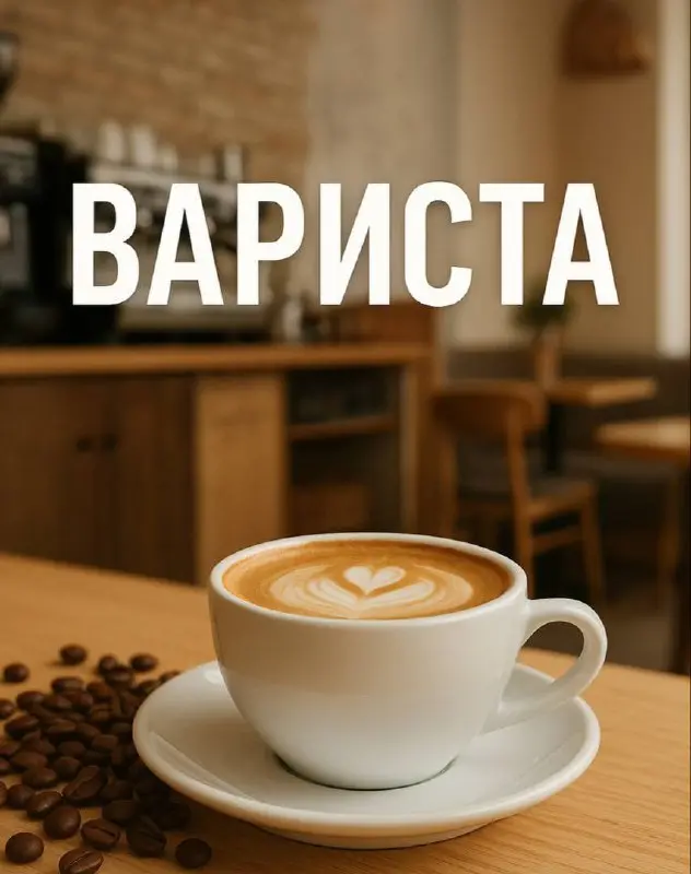 ☕️ ТРЕБУЕТСЯ ШЕФ БАРИСТА
👩 Девушка с опытом работы от 1 года
📅 График — по договоренности
💸 Оплата — от 4500за смену

бонусная система
📍 Москва, м. Люблино
ул | Сетка — социальная сеть от hh.ru