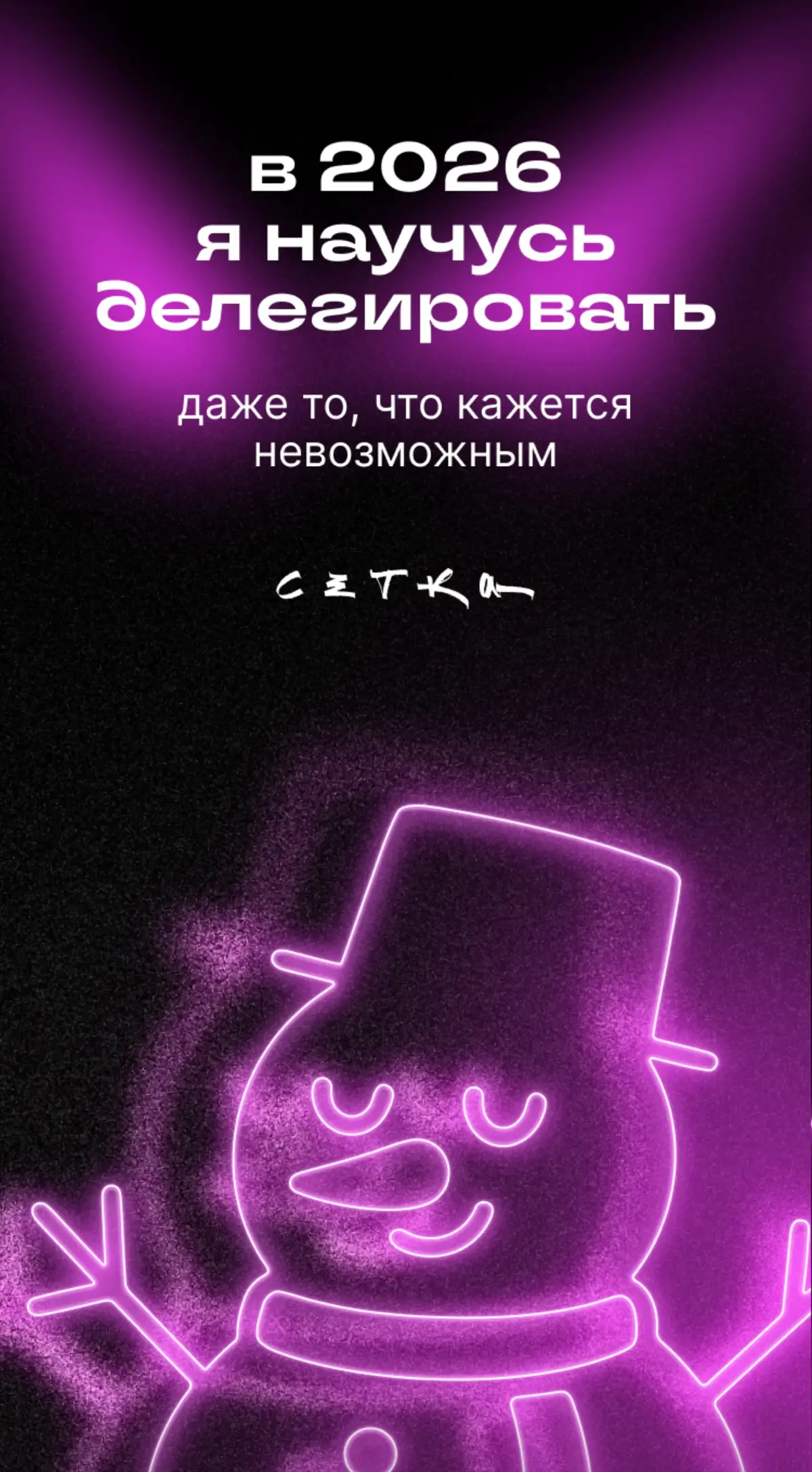 Всегда придерживался старой поговорки ⤵️
Хочешь сделать хорошо - сделай это сам, попробуем выполнять задачи иначе 🔮🙌🏼
#будущеекотороесбудется | Сетка — социальная сеть от hh.ru
