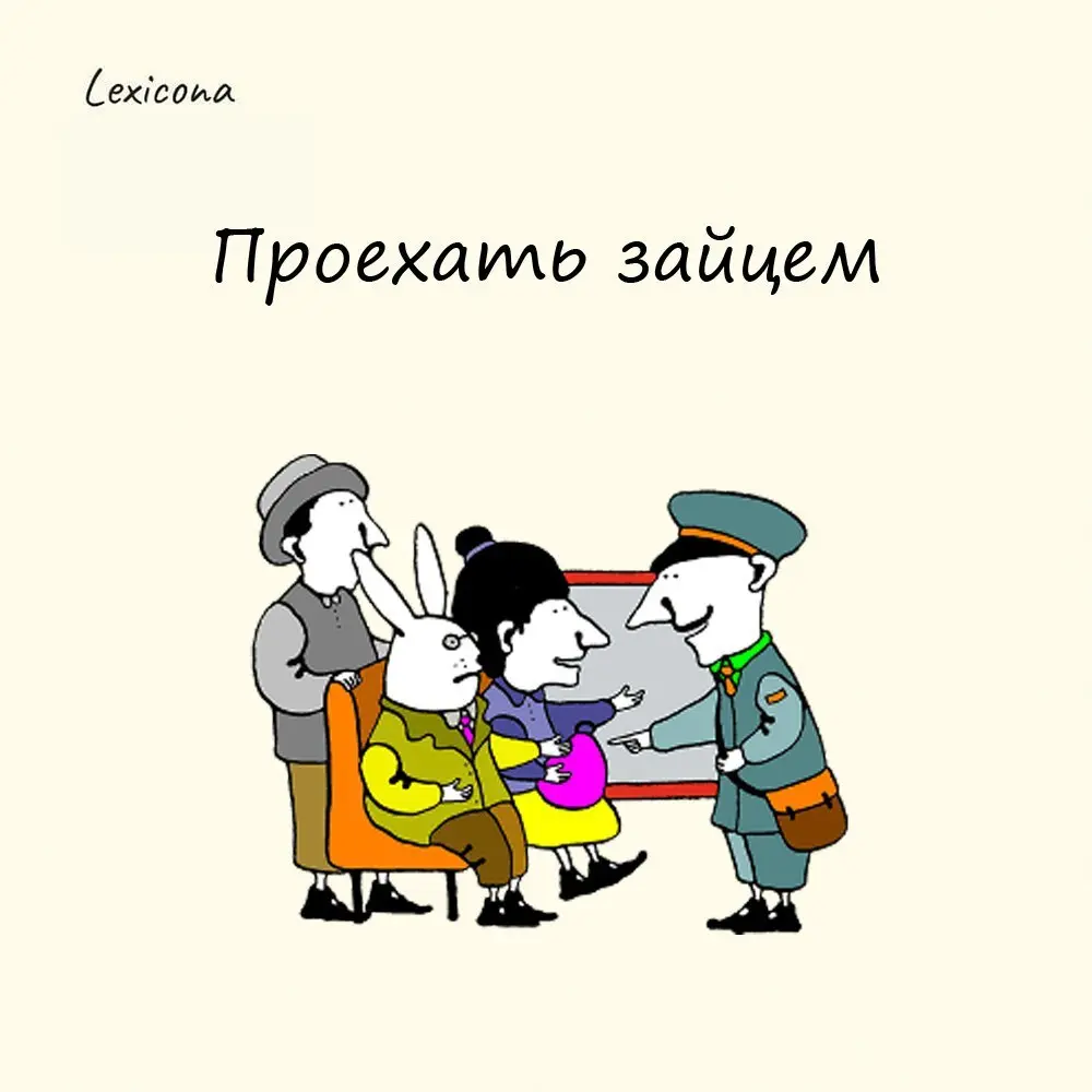Проехать зайцем
Выражение отдает должное проворству ушастых - они быстрые, прыткие и хитрые. Происходит от оборотов "проскочить зайцем", "прошмыгнуть как заяц" – пройти незамеченным | Сетка — социальная сеть от hh.ru