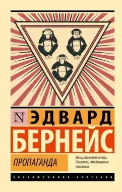 "Пропаганда"
Автор:Эдвард Бернейс
Это классическая работа по теории и практике пропаганды, написанная одним из основоположников современной публичных связей (PR) — Эдвардом Бернейсом | Сетка — социальная сеть от hh.ru