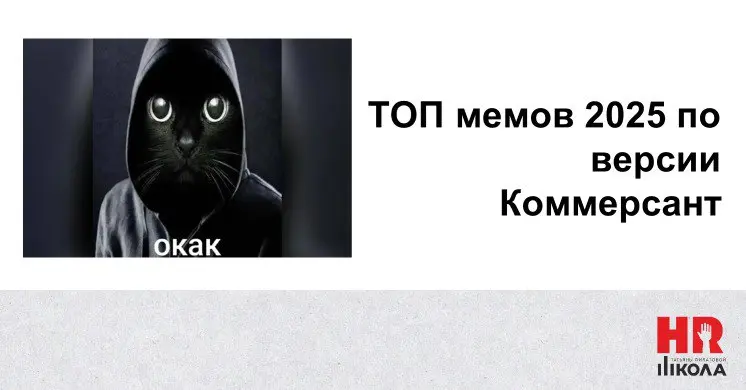 🔴Мем «Окак» обогнал «Тралалело-Тралала» по популярности у россиян и возглавил рейтинг
.
Информация взята на канале «Контекст» тут:
 | Сетка — социальная сеть от hh.ru