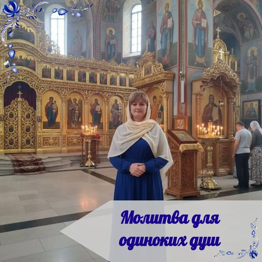 МОЛИТВА ДЛЯ ОДИНОКИХ ДУШ 🙏
✨ Очень мне понравилась эта молитва, поэтому оставляю ее здесь.
🙏 Господи, молю тебя, пошли мне доброго человека рядом | Сетка — социальная сеть от hh.ru
