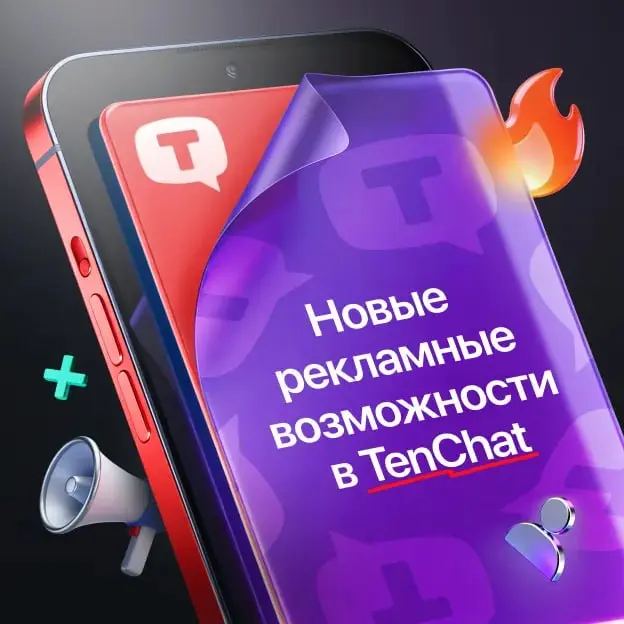 💰 ТенЧат «повзрослел» — запустили полноценную медийку.
Да, теперь официально: появились баннеры | Сетка — социальная сеть от hh.ru