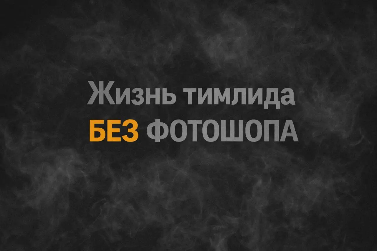 Жизнь тимлида без фотошопа
Был у меня начальник - Максим, у которого всегда был кипишь в голове и ногах - одним словом был всегда в огне | Сетка — социальная сеть от hh.ru