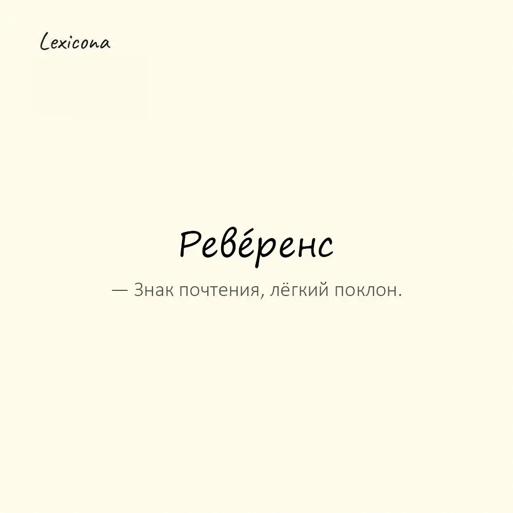 Реве́ренс — уважительный поклон.
Пример употребления:
Он сделал лёгкий реверанс гостям. | Сетка — социальная сеть от hh.ru