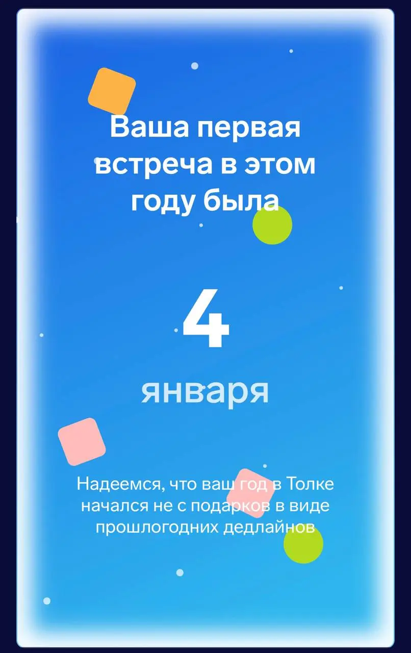 🎄 МОИ ИТОГИ ГОДА: КОГДА ЦИФРЫ ПЕРЕСТАЮТ БЫТЬ ПРОСТО ЦИФРАМИ
Все сейчас подводят итоги | Сетка — социальная сеть от hh.ru