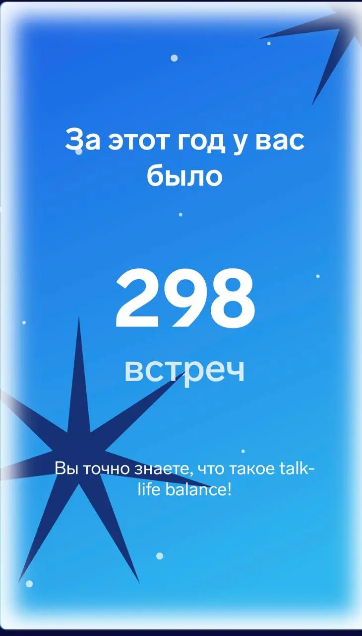 🎄 МОИ ИТОГИ ГОДА: КОГДА ЦИФРЫ ПЕРЕСТАЮТ БЫТЬ ПРОСТО ЦИФРАМИ
Все сейчас подводят итоги | Сетка — социальная сеть от hh.ru