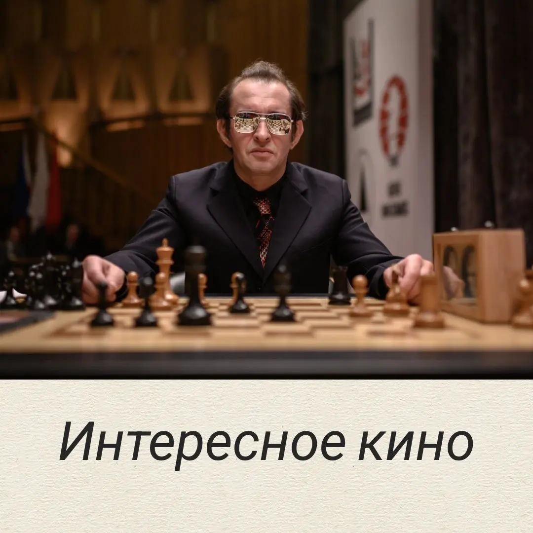 🕐 Кинотеатр «Бережки»
Карпов против Корчного: история легендарного противостояния в кино
Фильм «Чемпион мира» режиссера Алексея Сидорова — это захватывающее погружение в атмосферу 1978 года, когда вни... | Сетка — социальная сеть от hh.ru