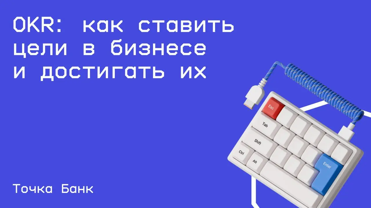 #бизнес@edoocate
Узнаете, как формулировать амбициозные цели, строить из них понятную дорожную карту и мотивировать команду достигать результата вместе.
Пройти курс: https://allo.tochka.com/course/okr | Сетка — социальная сеть от hh.ru