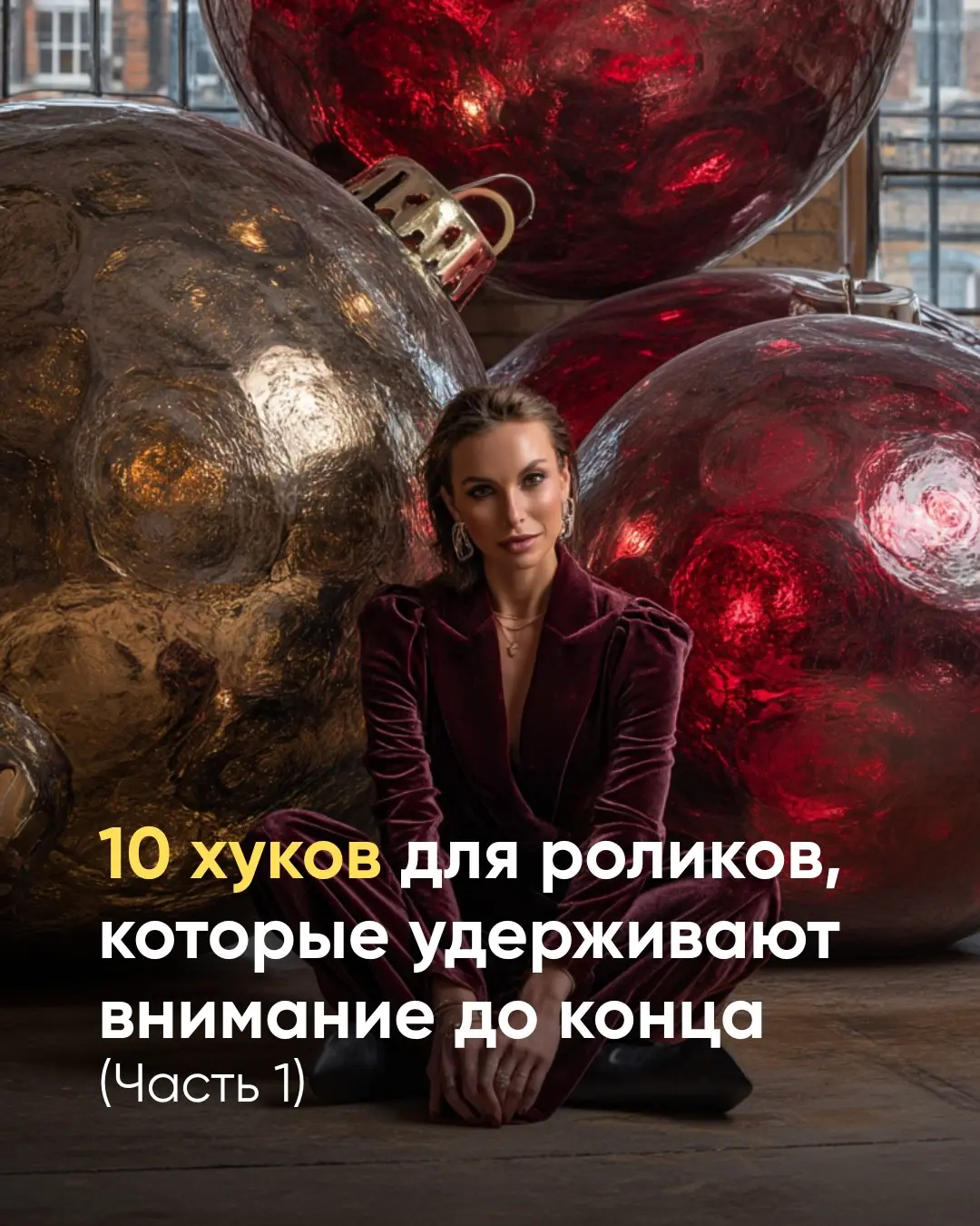 Контент сейчас — это не «красиво» и не «полезно».
Это зацепить с первой секунды, чтобы не свайпнули.И да, этому можно научиться. В карусели — хуки, которые зацепят с 1-й секунды.Сохраняете и цепляйте. | Сетка — социальная сеть от hh.ru