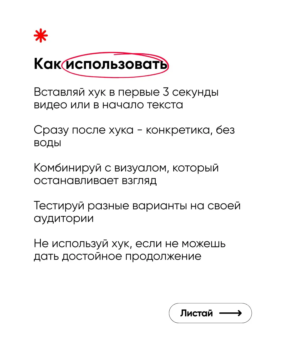 Контент сейчас — это не «красиво» и не «полезно».
Это зацепить с первой секунды, чтобы не свайпнули.И да, этому можно научиться. В карусели — хуки, которые зацепят с 1-й секунды.Сохраняете и цепляйте. | Сетка — социальная сеть от hh.ru