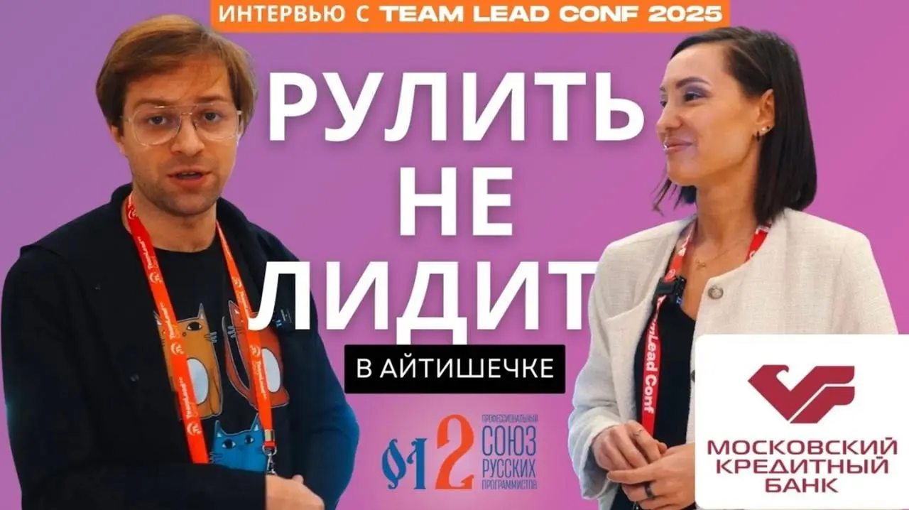 📺 Лидерство без руководства — эффектное производство, руководство без лидерства — тюремное производство
В этом интервью на TeamLead Conf 2025 в Москве Ольга из Московского кредитного банка максимально... | Сетка — социальная сеть от hh.ru