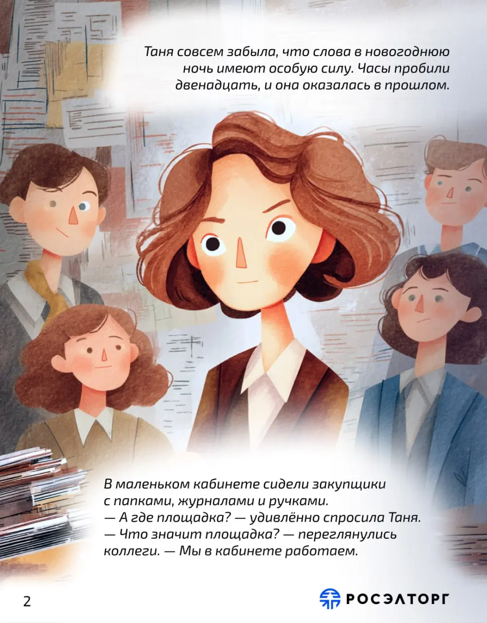 Потеряться во времени в канун Нового года — то, что может произойти с каждым из нас...
Предновогодняя неделя. Планы завершены, отчёты сданы, а в офисе пахнет мандаринами и ожиданием чуда | Сетка — социальная сеть от hh.ru