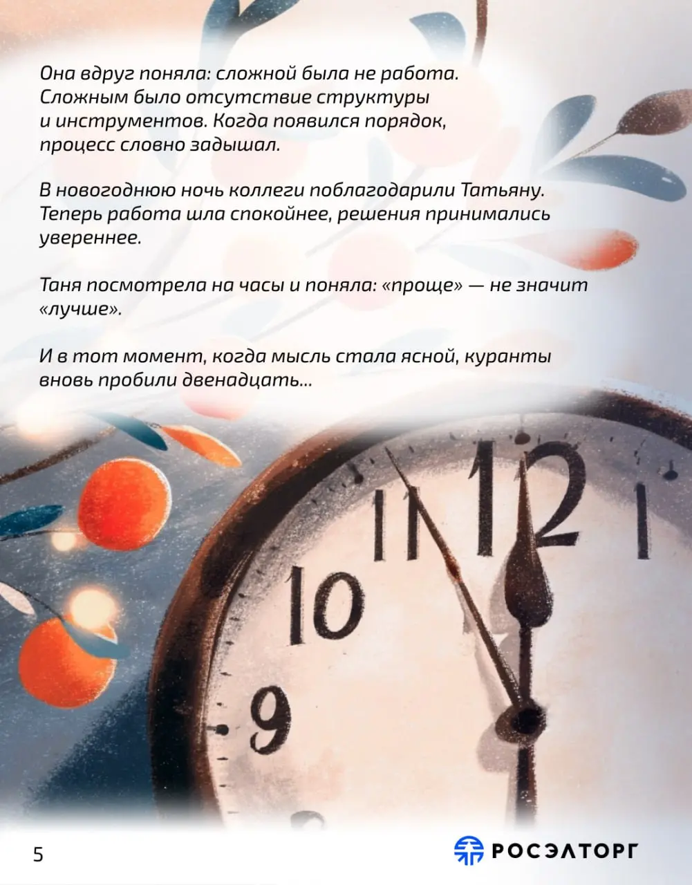 Потеряться во времени в канун Нового года — то, что может произойти с каждым из нас...
Предновогодняя неделя. Планы завершены, отчёты сданы, а в офисе пахнет мандаринами и ожиданием чуда | Сетка — социальная сеть от hh.ru