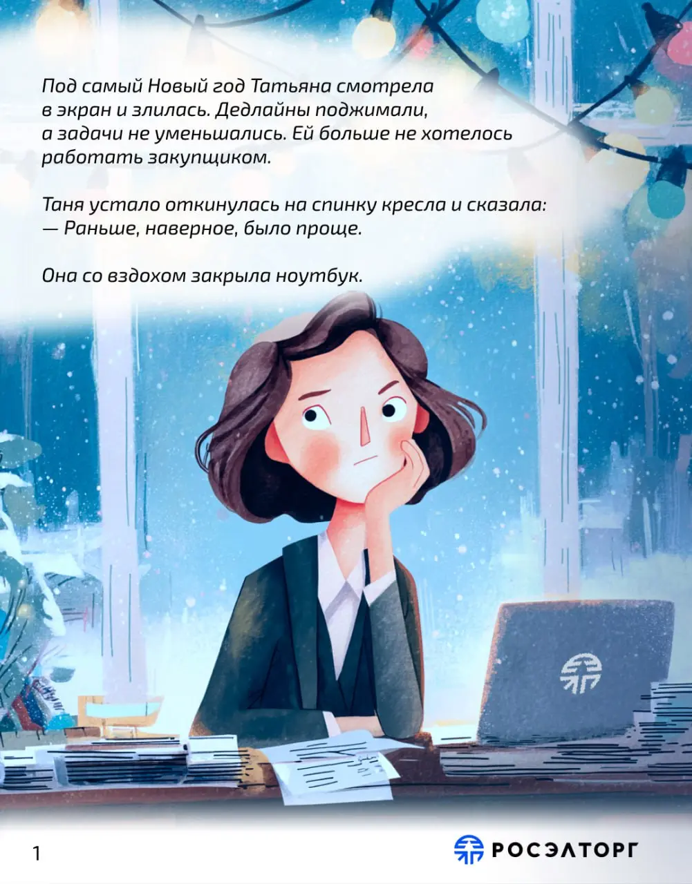 Потеряться во времени в канун Нового года — то, что может произойти с каждым из нас...
Предновогодняя неделя. Планы завершены, отчёты сданы, а в офисе пахнет мандаринами и ожиданием чуда | Сетка — социальная сеть от hh.ru