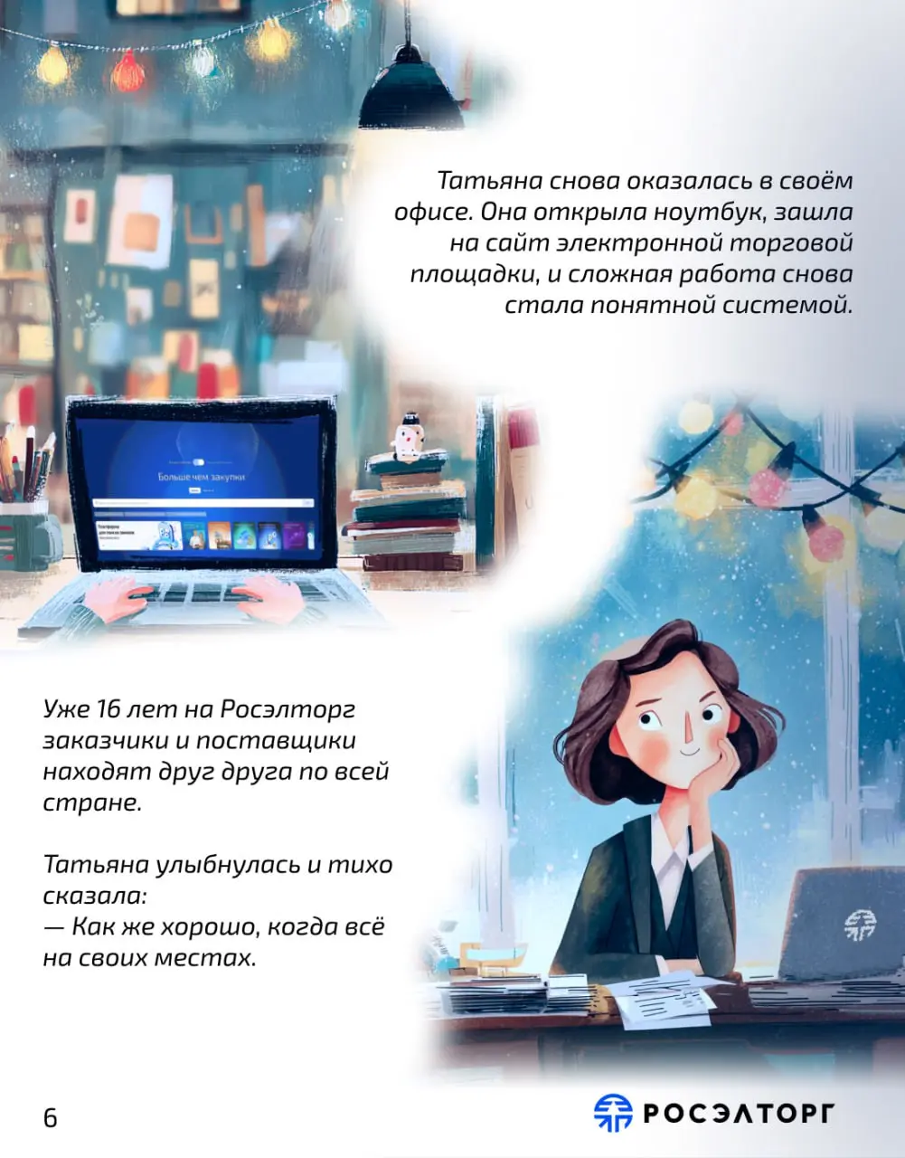 Потеряться во времени в канун Нового года — то, что может произойти с каждым из нас...
Предновогодняя неделя. Планы завершены, отчёты сданы, а в офисе пахнет мандаринами и ожиданием чуда | Сетка — социальная сеть от hh.ru