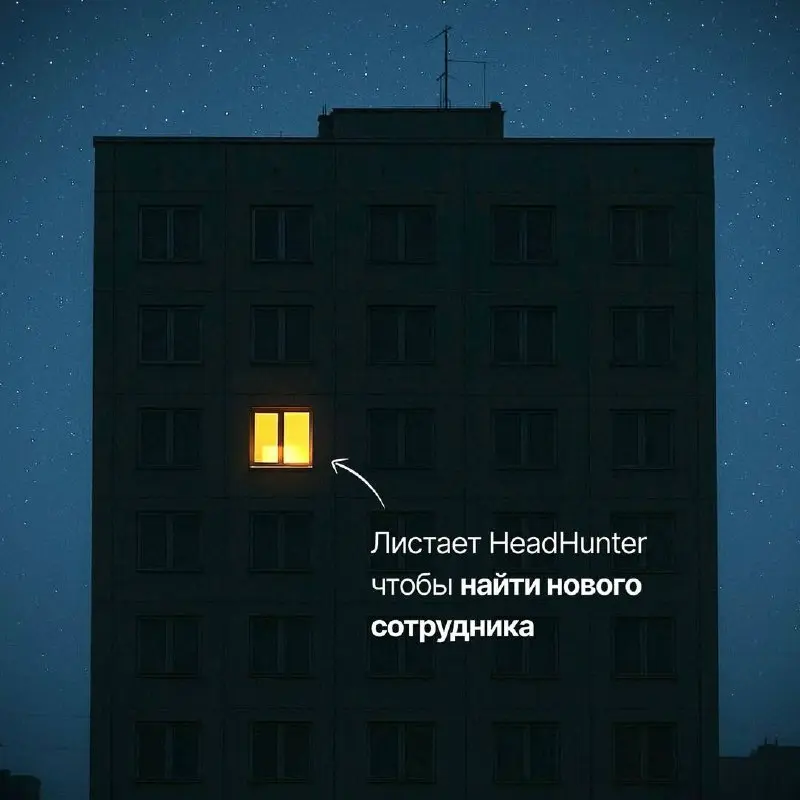 Город спит. Предприниматель
листает HH.ru
Знакомое состояние?
Час ночи, а в голове — «надо закрыть вакансию». Завтра — переговоры, стратегия, развитие | Сетка — социальная сеть от hh.ru