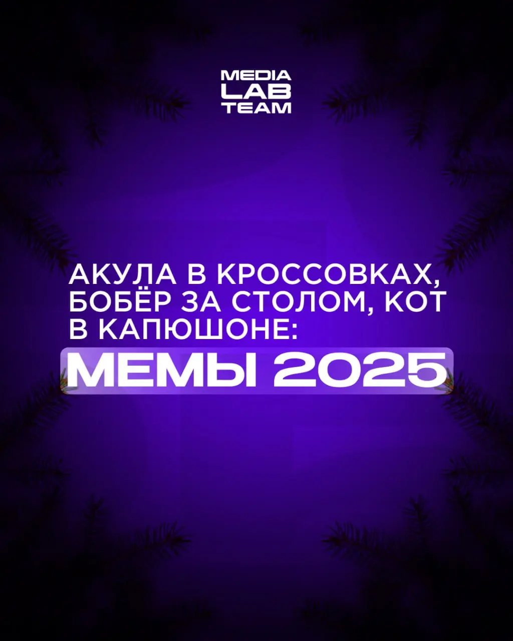 🔥 2025 год был богатым и на мемы. Вспомним же самые популярные и завирусившиеся!
〰️〰️〰️〰️〰️〰️〰️〰️〰️〰️[💖 в ВКонтакте | 💖 в Telegram
В этом посте были ссылки, но мы их удалили по правилам Сетки]( | Сетка — социальная сеть от hh.ru
