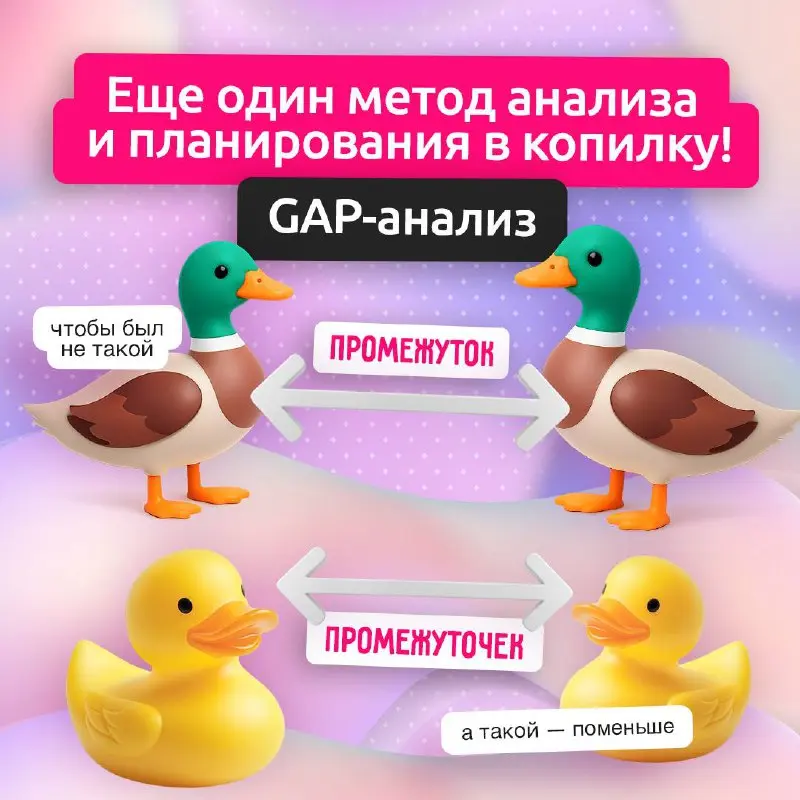 Уже начали планировать 2026 год?
Если нет — у нас есть предложение, какой инструмент для этого использовать. GAP-анализ отлично подойдет тем, кто хочет увидеть и проанализировать свои зоны роста | Сетка — социальная сеть от hh.ru