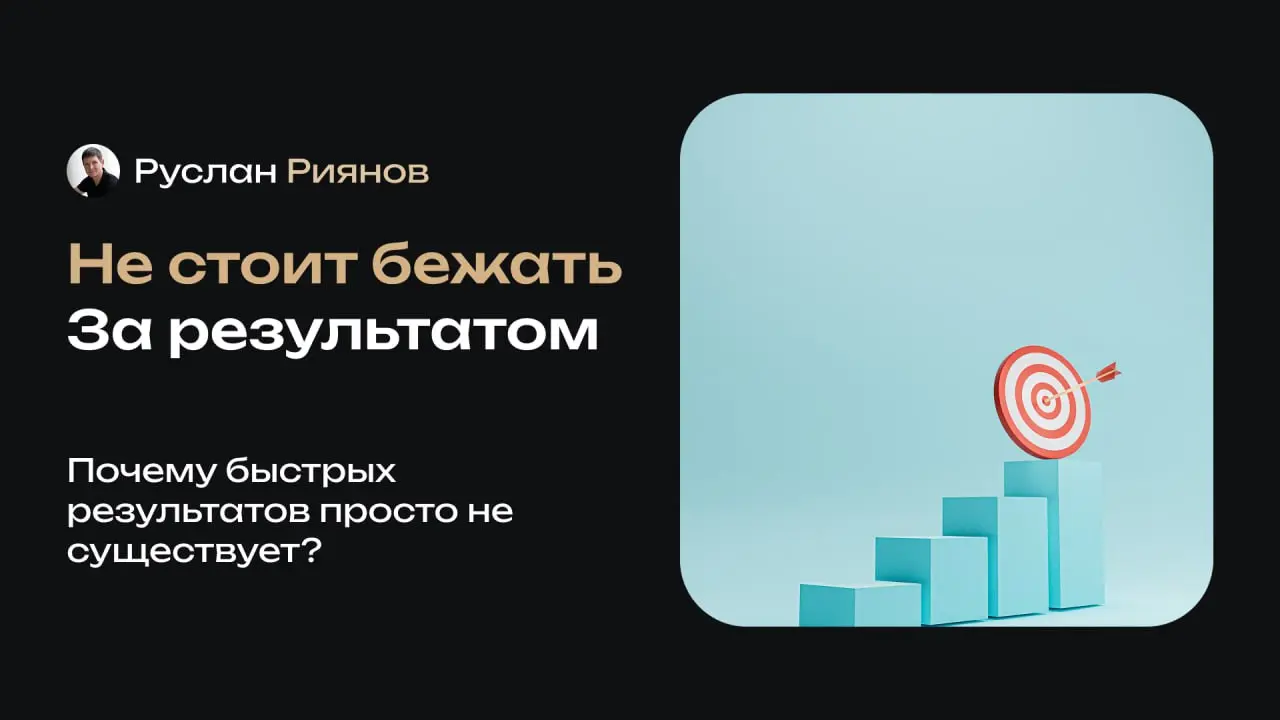 Почему на старте не стоит гнаться за быстрым результатом?
🗣 Часто вижу, как новички заходят в бизнес с ожиданием быстрых денег и мгновенного роста | Сетка — социальная сеть от hh.ru