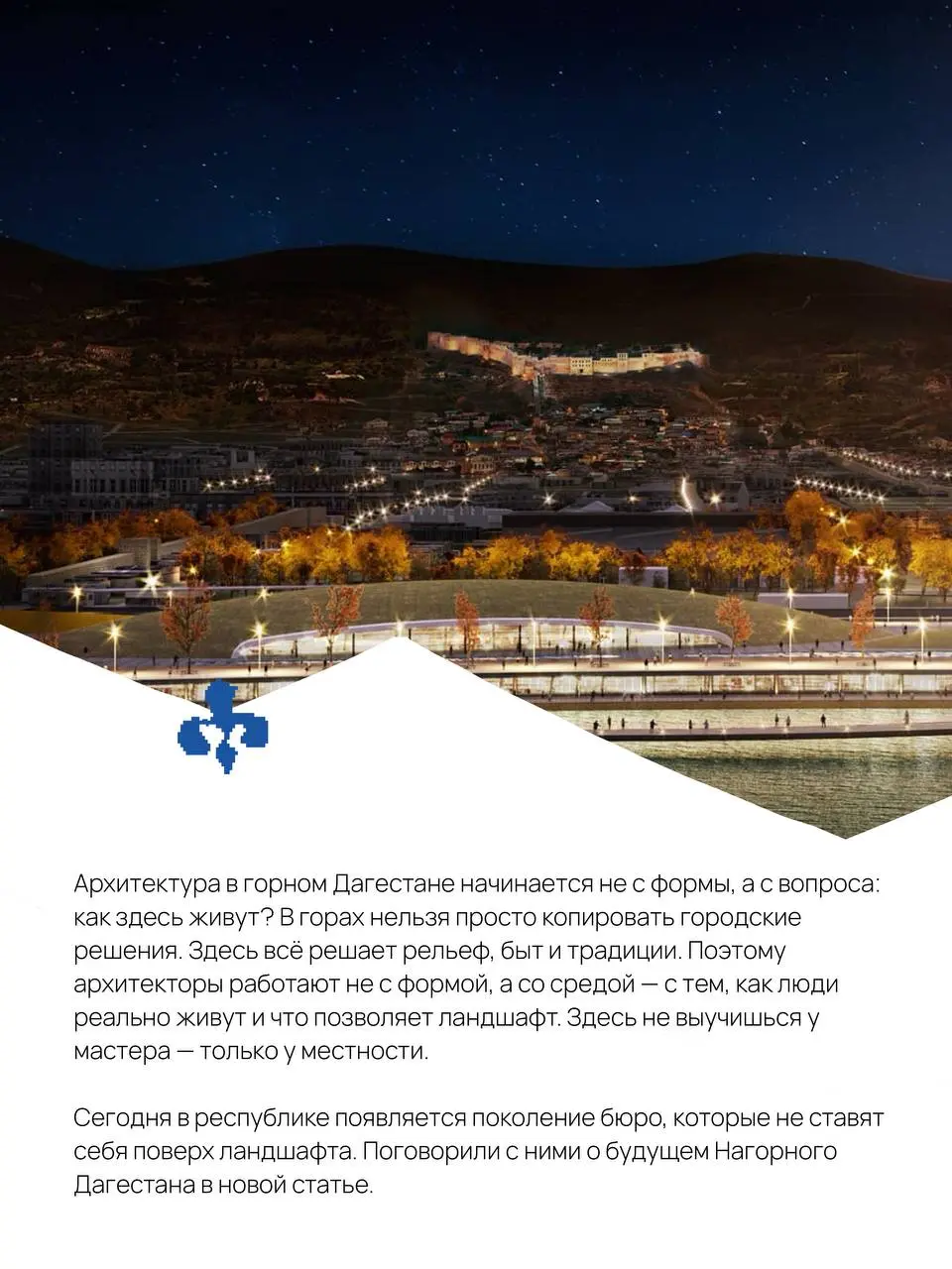 В Дагестане благоустройство традиционно начинают с набережных и центральных улиц — а горы будто ставят на паузу. Хотя именно там жизнь сложнее, дороги круче, а качественная среда особенно важна | Сетка — социальная сеть от hh.ru