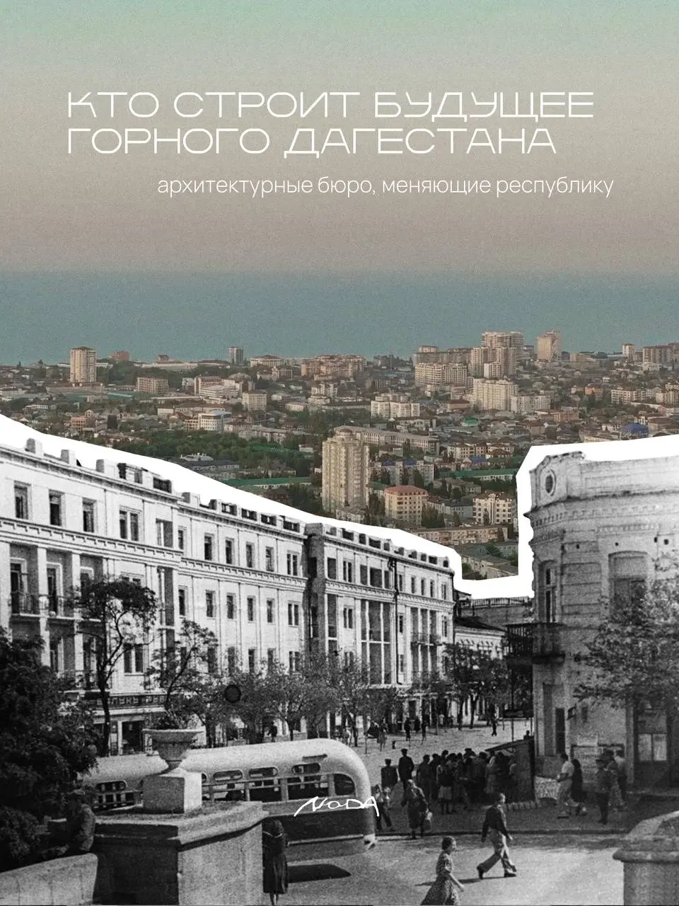 В Дагестане благоустройство традиционно начинают с набережных и центральных улиц — а горы будто ставят на паузу. Хотя именно там жизнь сложнее, дороги круче, а качественная среда особенно важна | Сетка — социальная сеть от hh.ru