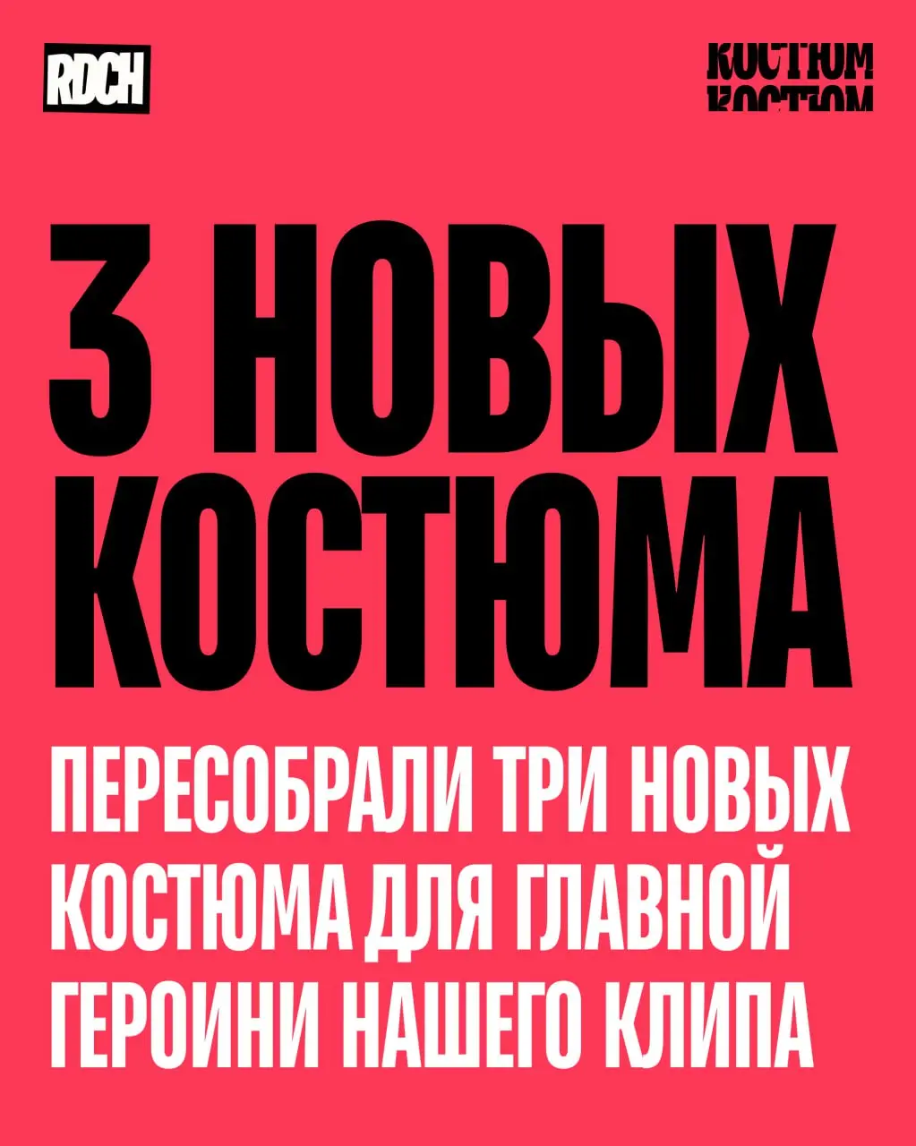 Работа над клипом набирает обороты.

Собрали костюмы персонажей.
Собрали локации.
Ведём работы над исполнением через трансфер моушен.

Уже скоро покажем трейлер.
Ждете? | Сетка — социальная сеть от hh.ru