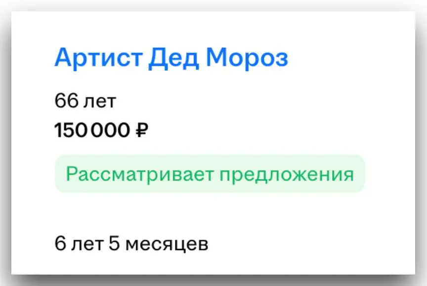 Самый богатый Дед Мороз запрашивает 150 000 рублей, а Снегурка 100 000 тыс | Сетка — социальная сеть от hh.ru