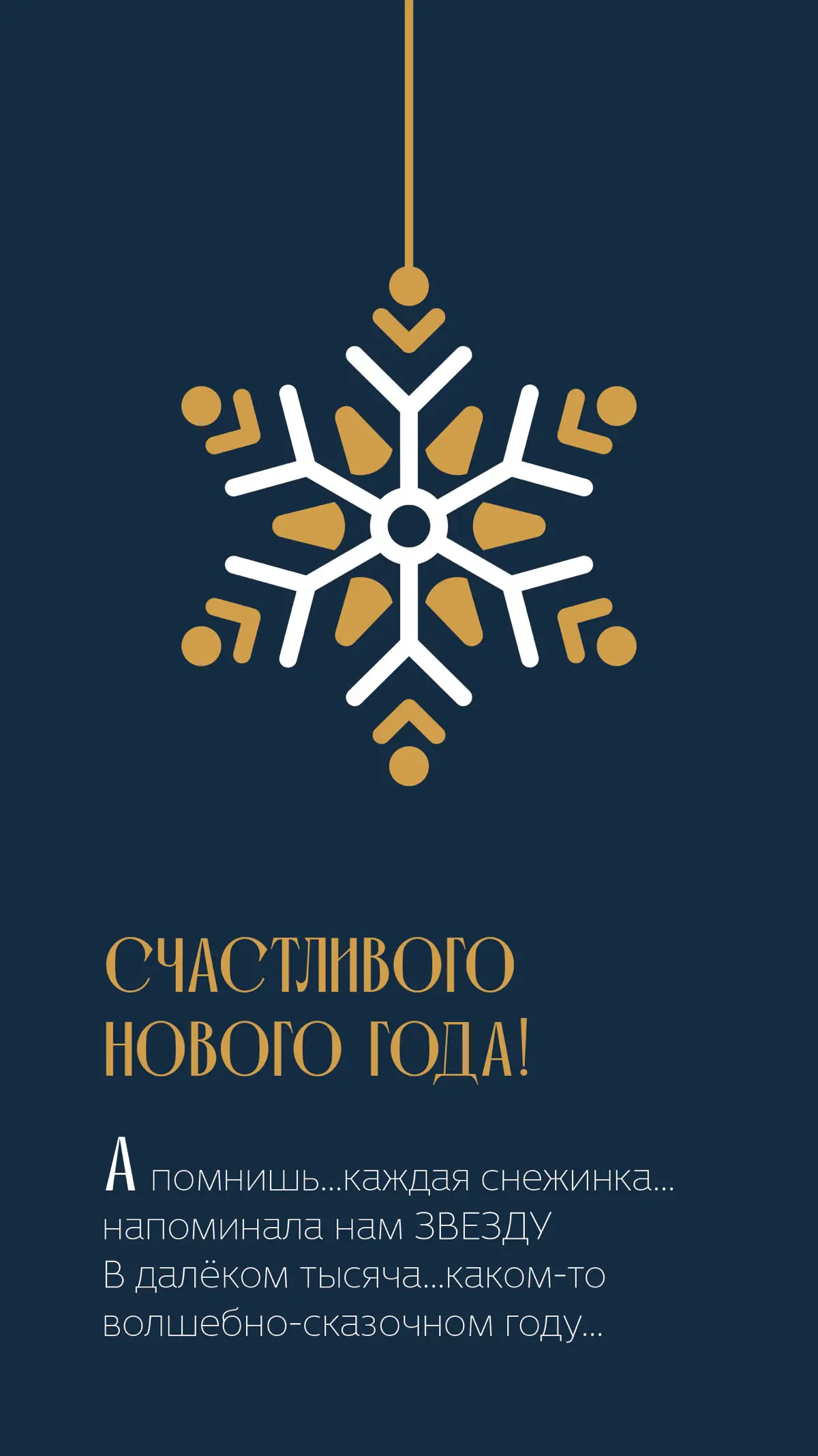 Каждый Новый год — это не просто смена дат в календаре. Это момент, когда замирает дыхание, а сердце начинает биться в унисон с боем курантов | Сетка — социальная сеть от hh.ru