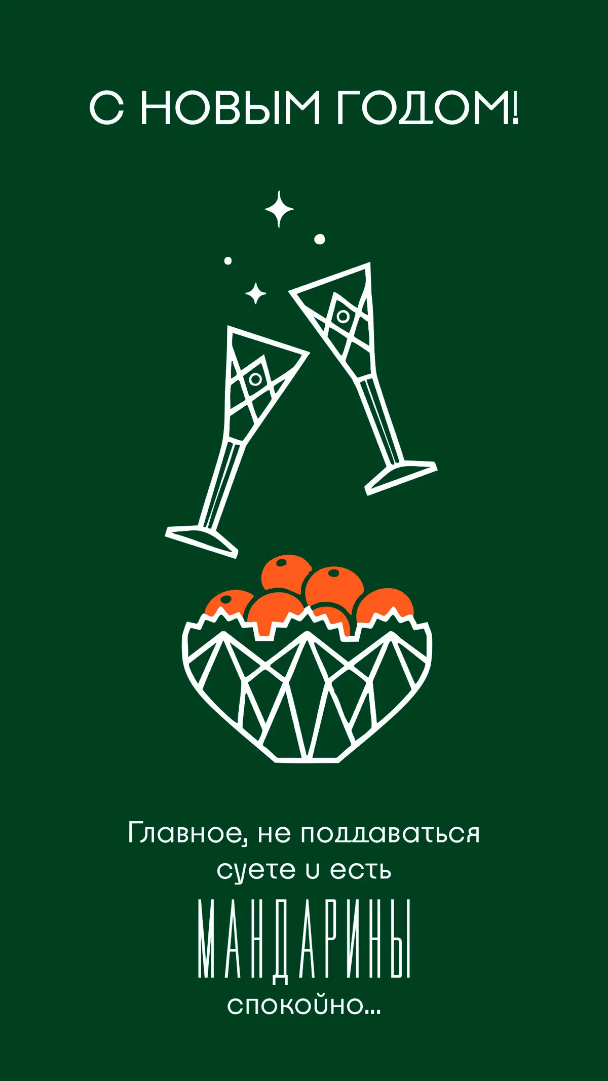 Каждый Новый год — это не просто смена дат в календаре. Это момент, когда замирает дыхание, а сердце начинает биться в унисон с боем курантов | Сетка — социальная сеть от hh.ru