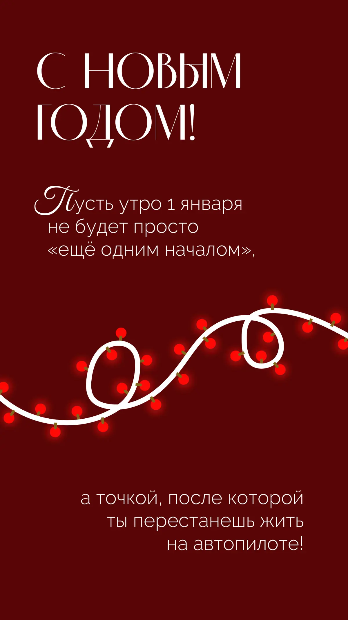 Каждый Новый год — это не просто смена дат в календаре. Это момент, когда замирает дыхание, а сердце начинает биться в унисон с боем курантов | Сетка — социальная сеть от hh.ru