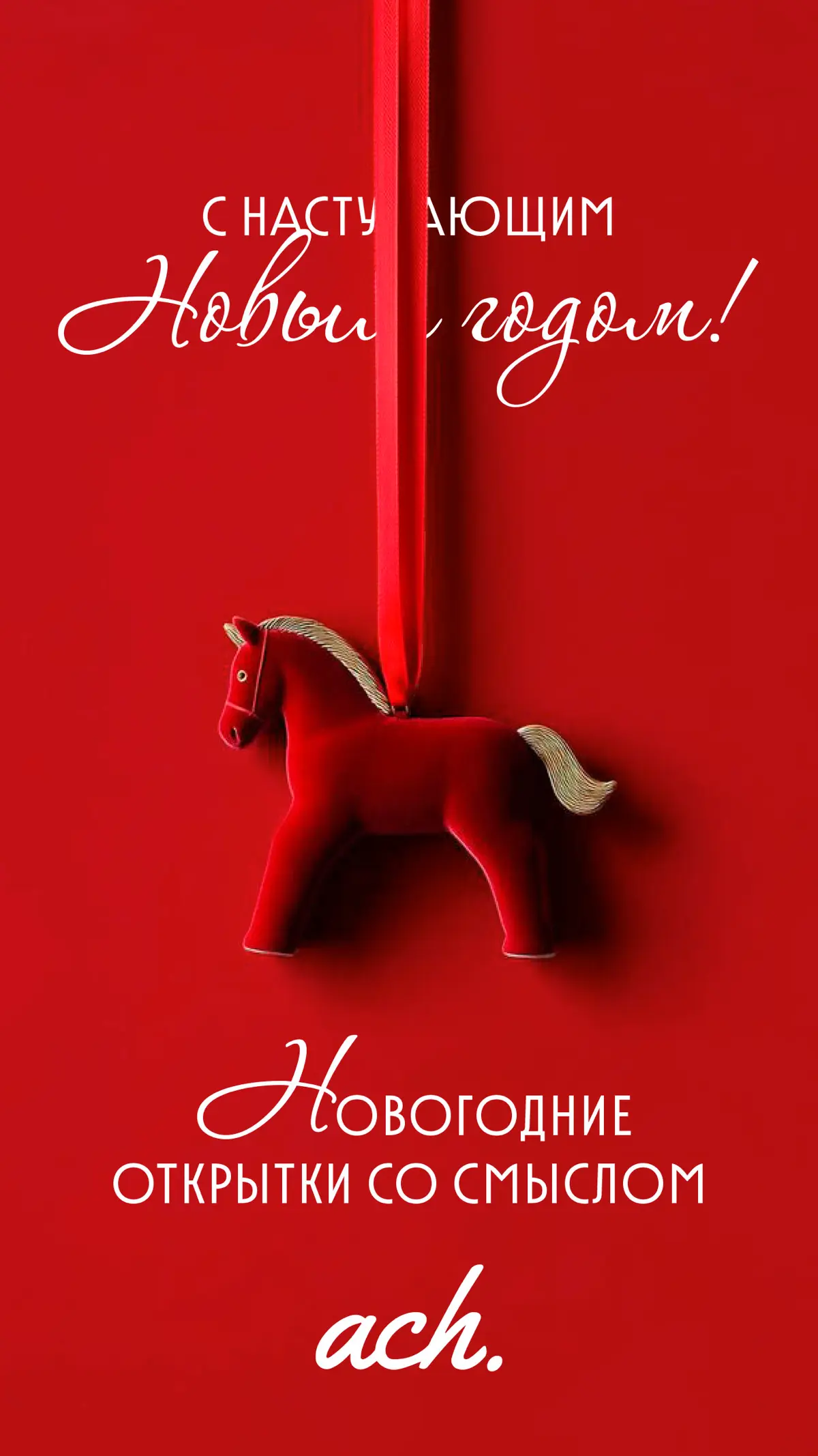 Каждый Новый год — это не просто смена дат в календаре. Это момент, когда замирает дыхание, а сердце начинает биться в унисон с боем курантов | Сетка — социальная сеть от hh.ru