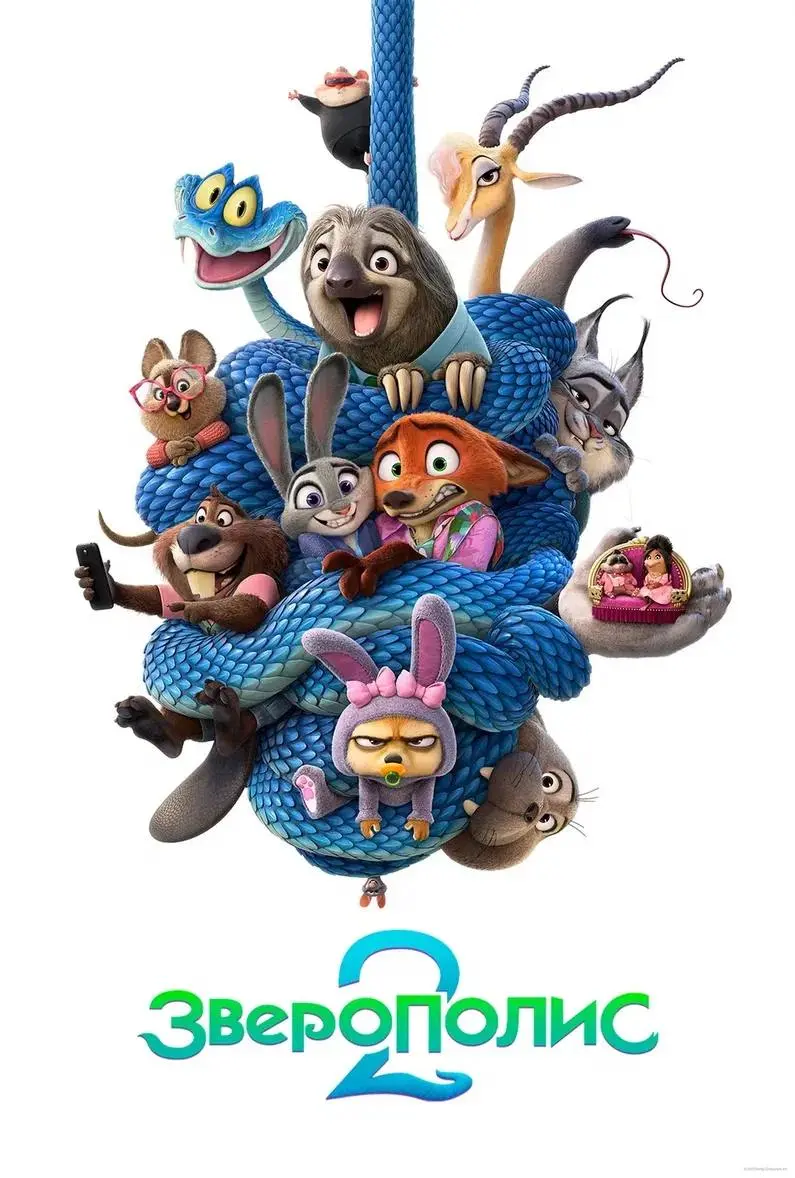 Сходила на ЗВЕРОПОЛИС 2
Ну вау, вау
Так уютно, знакомые герои в новом приключении. Даже новогоднее настроение появилось 😌
Очень теплые диалоги, чувствуется продуманность сцен и деталей | Сетка — социальная сеть от hh.ru
