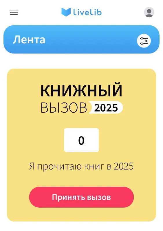 👨‍💻 Зашел в livelib и решил бросить вызов самому себе | Сетка — социальная сеть от hh.ru