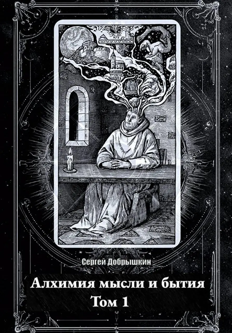 Друзья, всех с наступающим Новым годом ;)
В широкий доступ вышла 1-я книга Сергея Добрышкина - Алхимия мысли и бытия, из библиотеки Акаши | Сетка — социальная сеть от hh.ru