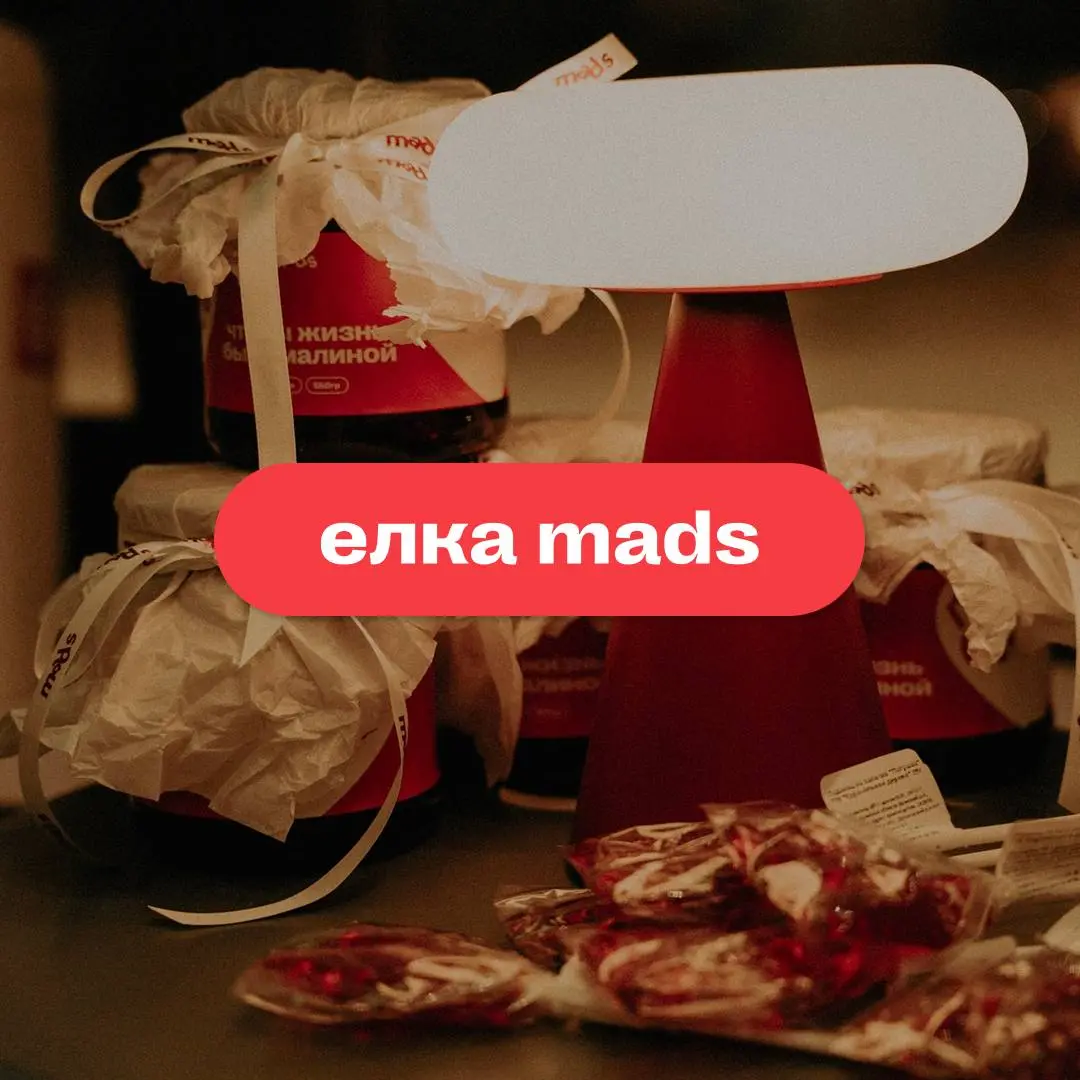 Елка mads ✨
Совсем недавно в одном месте мы собрали выпускников, друзей-партнеров, коллег и всех тех, кто делает mads лучше с каждым днем 💪
В лучших традициях выпускного вечер начался с награждения и ... | Сетка — социальная сеть от hh.ru