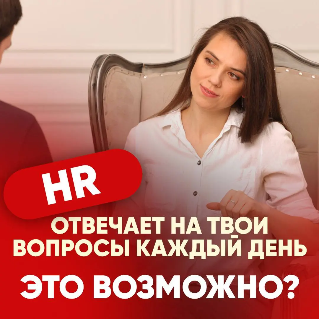🔸 HR КАЖДЫЙ ДЕНЬ ОТВЕЧАЕТ НА ТВОИ ВОПРОСЫ. ЭТО ВОЗМОЖНО? | Сетка — социальная сеть от hh.ru