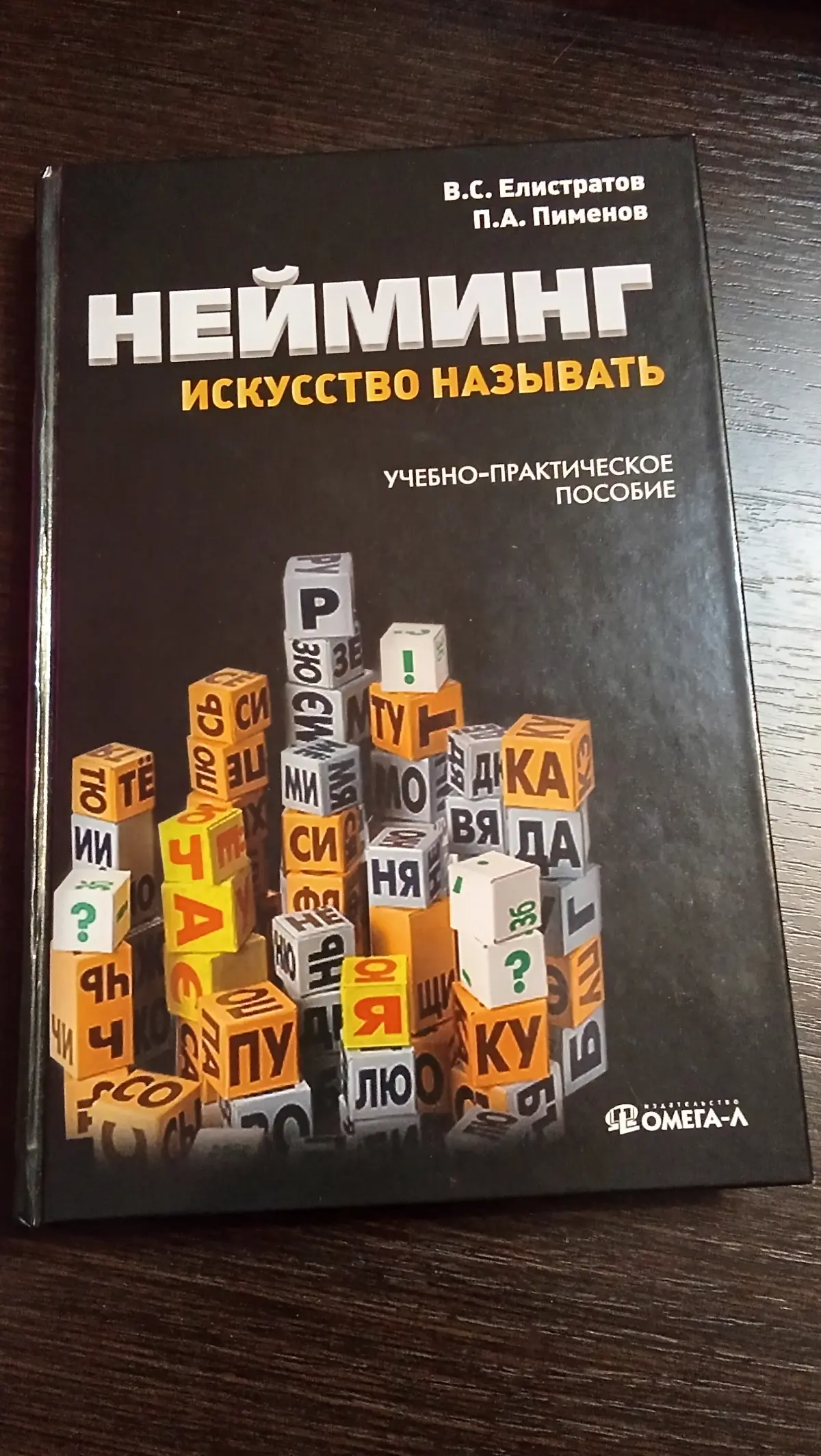 Нейминг: искусство называть. Отзыв о книге. | Сетка — социальная сеть от hh.ru