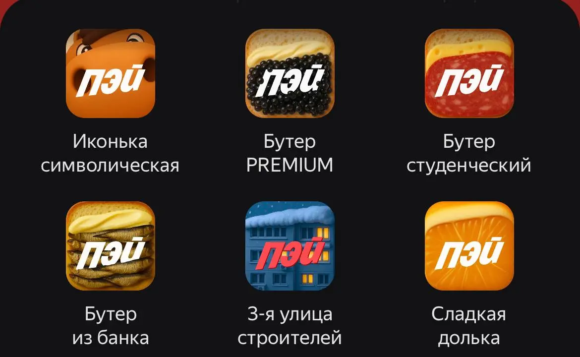 видели новые иконки Пэй’а?)))
мой фаворит — однозначно бутер | Сетка — социальная сеть от hh.ru